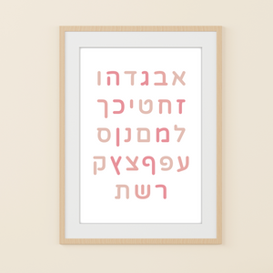 Digital Download. Aleph Bet Pink. Wall Art Printable